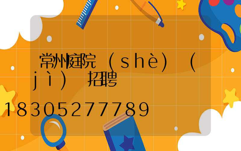 常州庭院設(shè)計(jì)師招聘