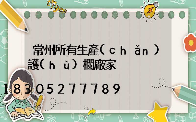 常州所有生產(chǎn)護(hù)欄廠家