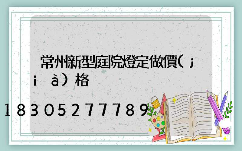 常州新型庭院燈定做價(jià)格