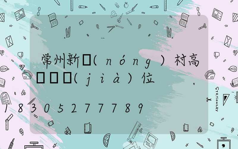 常州新農(nóng)村高桿燈價(jià)位
