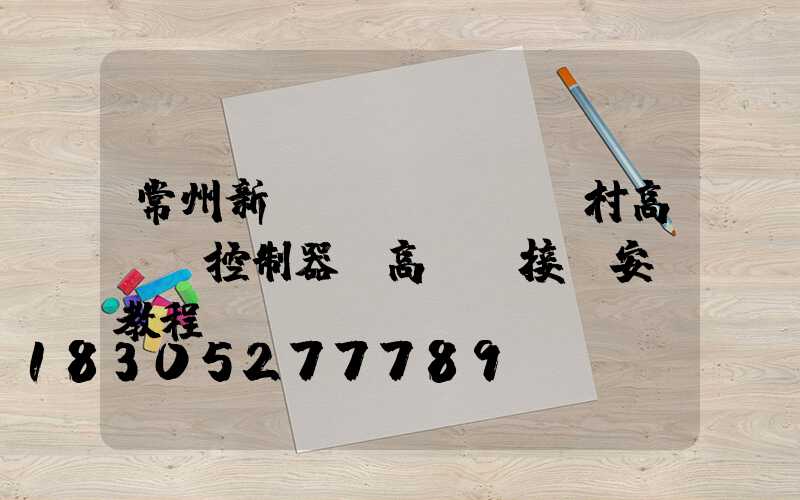 常州新農(nóng)村高桿燈控制器(高桿燈接線安裝教程視頻)