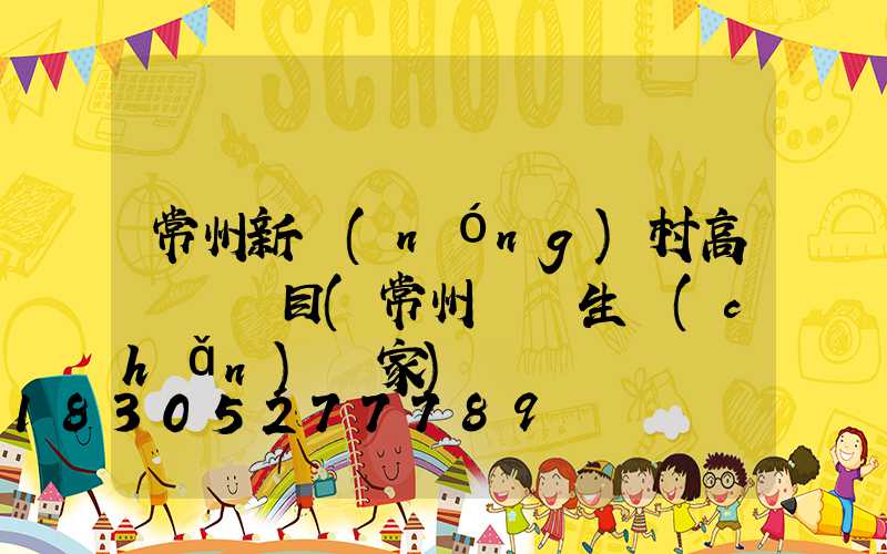 常州新農(nóng)村高桿燈項目(常州燈桿生產(chǎn)廠家)