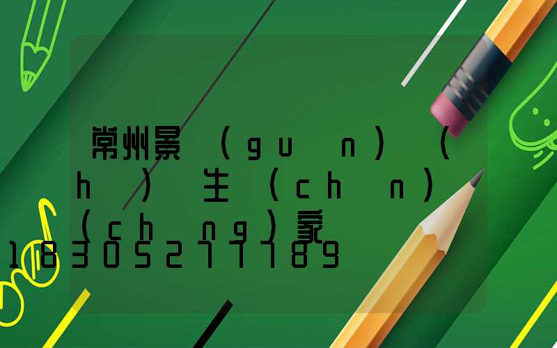 常州景觀(guān)護(hù)欄生產(chǎn)廠(chǎng)家