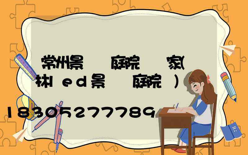 常州景觀燈庭院燈廠家(園林led景觀燈庭院燈)