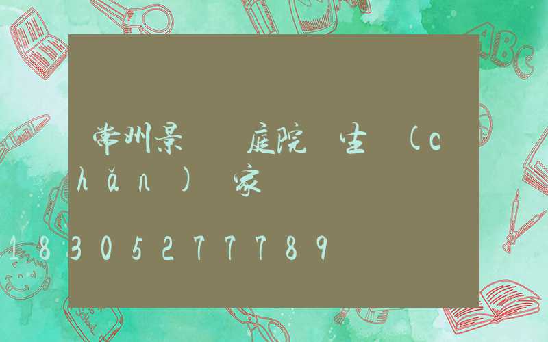 常州景觀燈庭院燈生產(chǎn)廠家