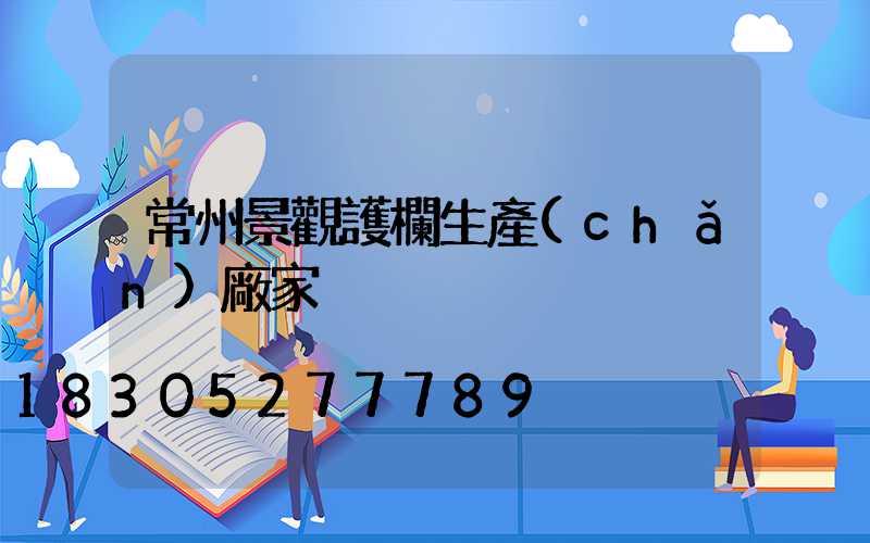 常州景觀護欄生產(chǎn)廠家