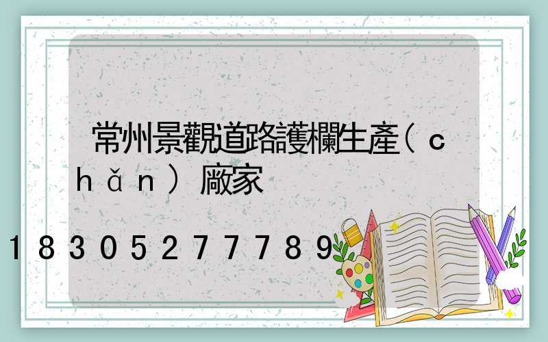 常州景觀道路護欄生產(chǎn)廠家