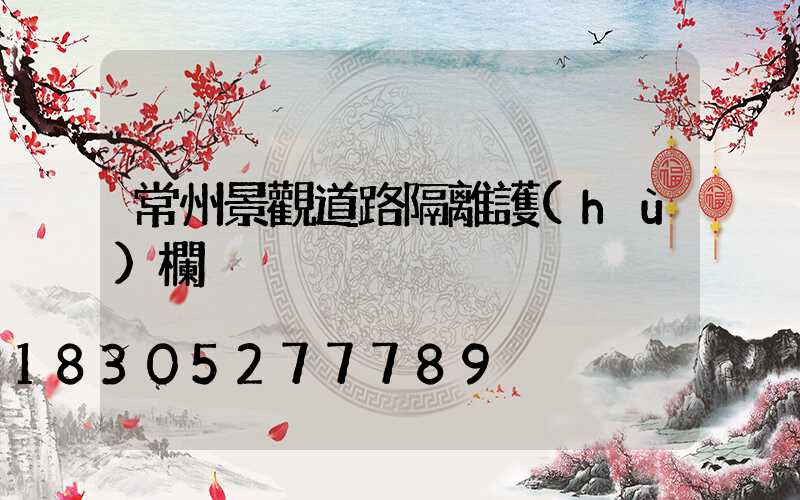 常州景觀道路隔離護(hù)欄