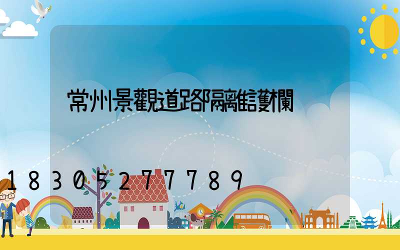 常州景觀道路隔離護欄