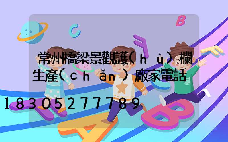 常州橋梁景觀護(hù)欄生產(chǎn)廠家電話