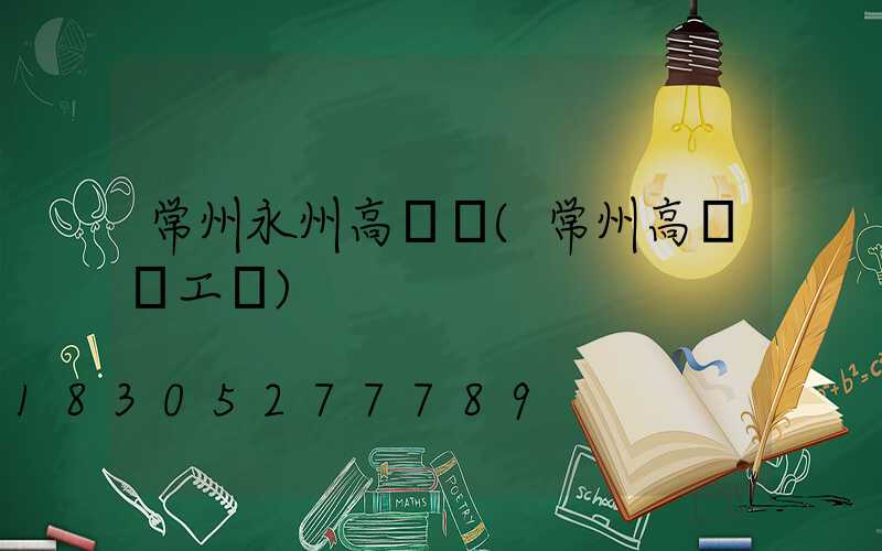 常州永州高桿燈(常州高桿燈工廠)