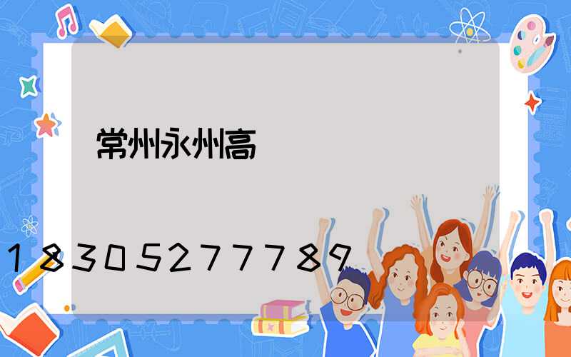 常州永州高桿燈