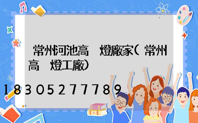常州河池高桿燈廠家(常州高桿燈工廠)