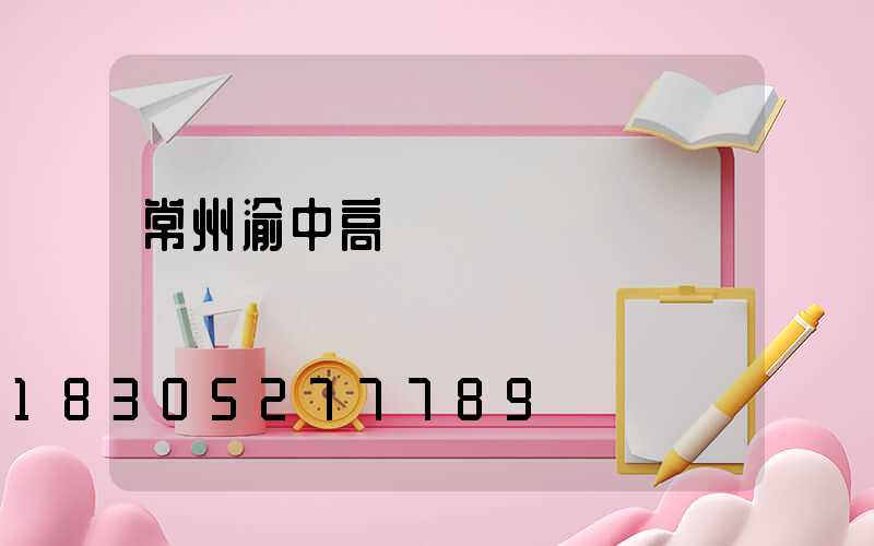 常州渝中高桿燈