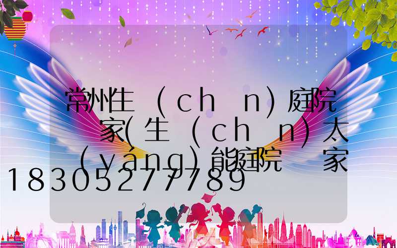 常州生產(chǎn)庭院燈廠家(生產(chǎn)太陽(yáng)能庭院燈廠家)