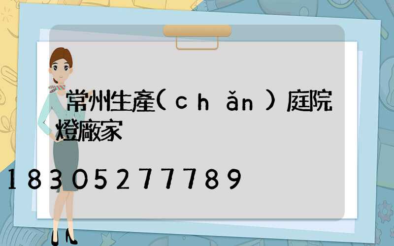 常州生產(chǎn)庭院燈廠家