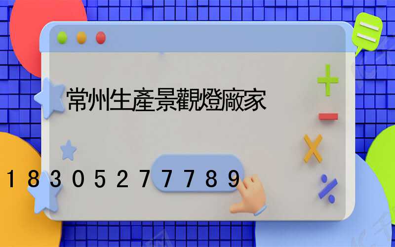 常州生產景觀燈廠家