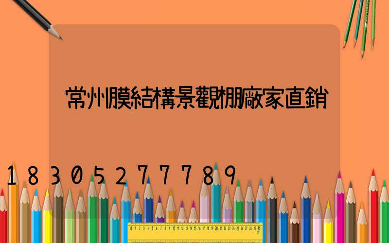 常州膜結構景觀棚廠家直銷