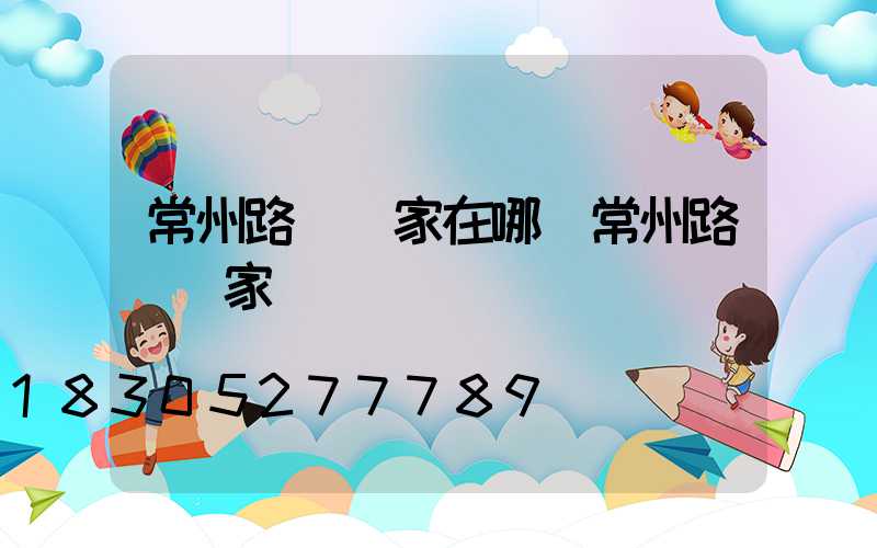 常州路燈廠家在哪(常州路燈廠家)