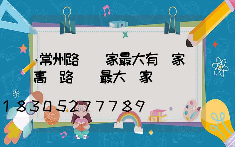 常州路燈廠家最大有幾家(高郵路燈廠最大廠家)