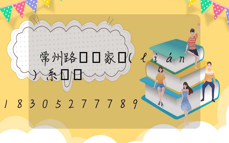 常州路燈廠家聯(lián)系電話