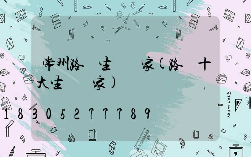 常州路燈生產廠家(路燈十大生產廠家)