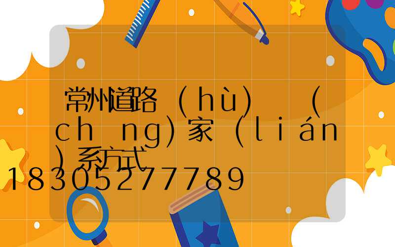 常州道路護(hù)欄廠(chǎng)家聯(lián)系方式