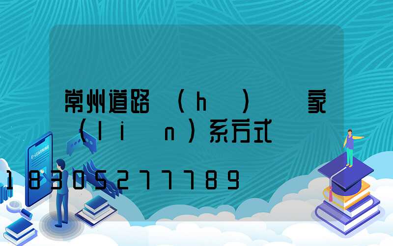 常州道路護(hù)欄廠家聯(lián)系方式