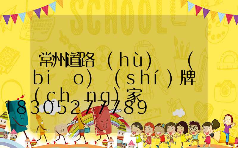 常州道路護(hù)欄標(biāo)識(shí)牌廠(chǎng)家