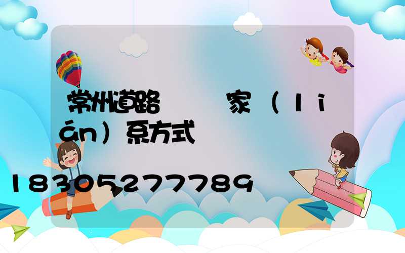 常州道路護欄廠家聯(lián)系方式