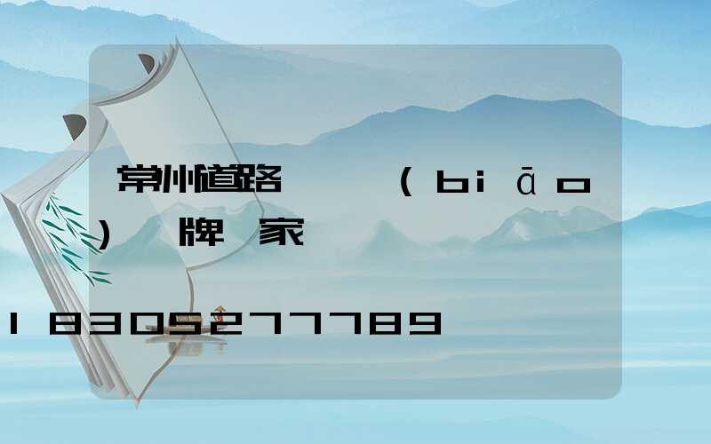 常州道路護欄標(biāo)識牌廠家