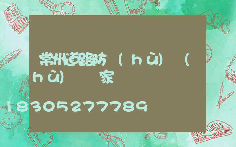 常州道路防護(hù)護(hù)欄廠家