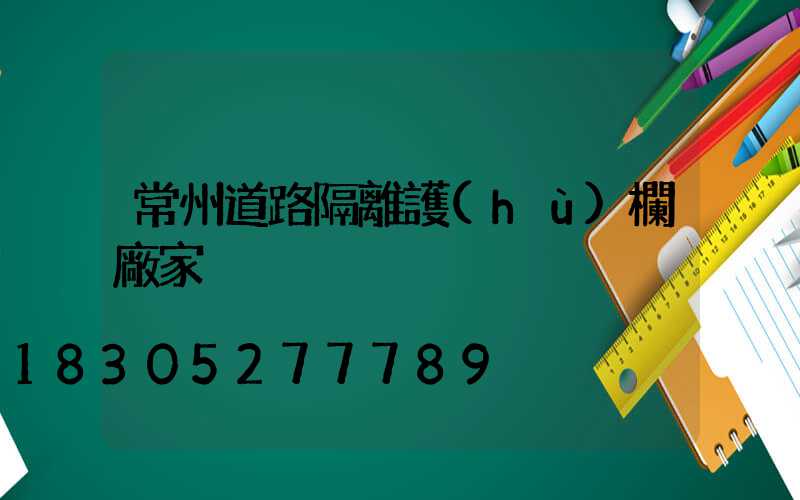 常州道路隔離護(hù)欄廠家