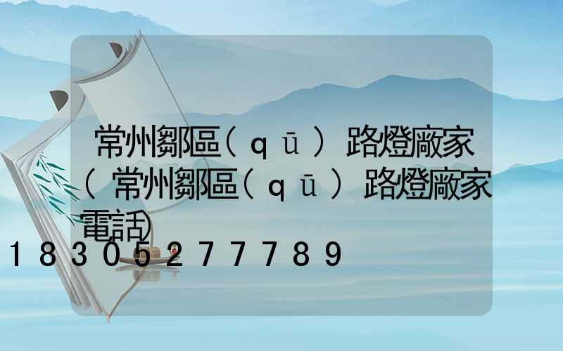常州鄒區(qū)路燈廠家(常州鄒區(qū)路燈廠家電話)