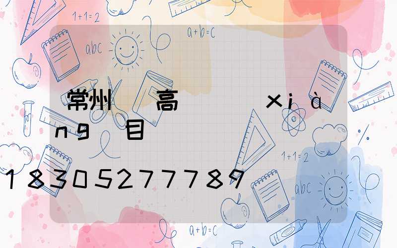 常州鋰電高桿燈項(xiàng)目