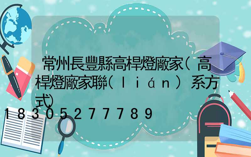 常州長豐縣高桿燈廠家(高桿燈廠家聯(lián)系方式)