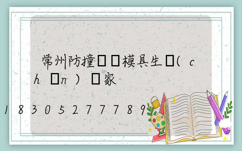 常州防撞護欄模具生產(chǎn)廠家