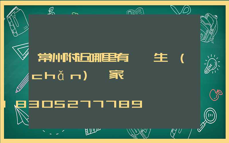 常州附近哪里有護欄生產(chǎn)廠家