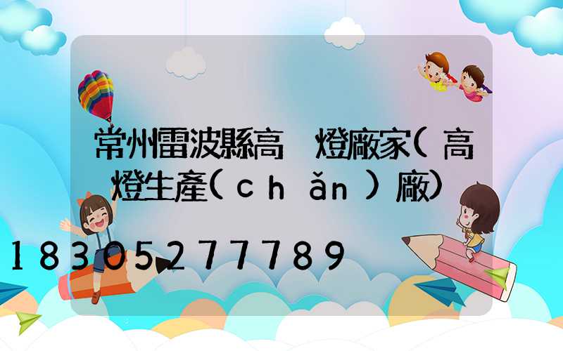 常州雷波縣高桿燈廠家(高桿燈生產(chǎn)廠)