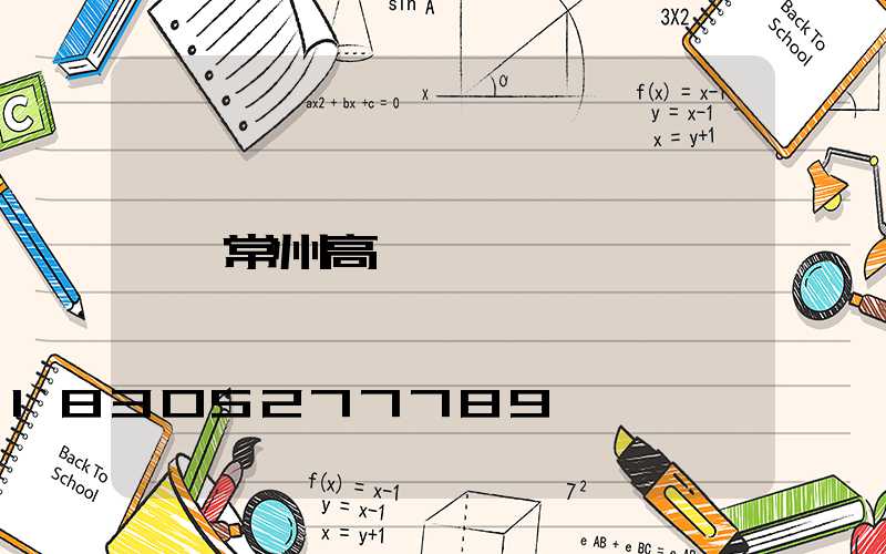 常州高桿燈