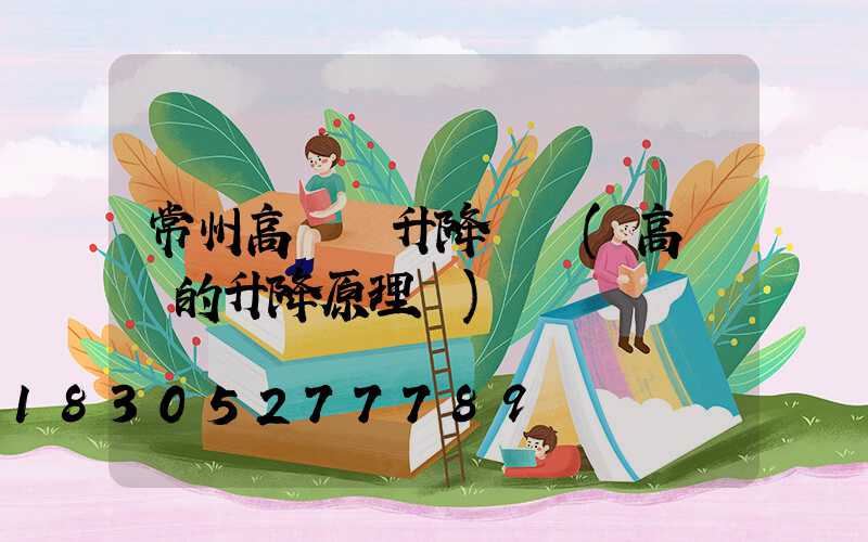 常州高桿燈升降電機(高桿燈的升降原理圖)