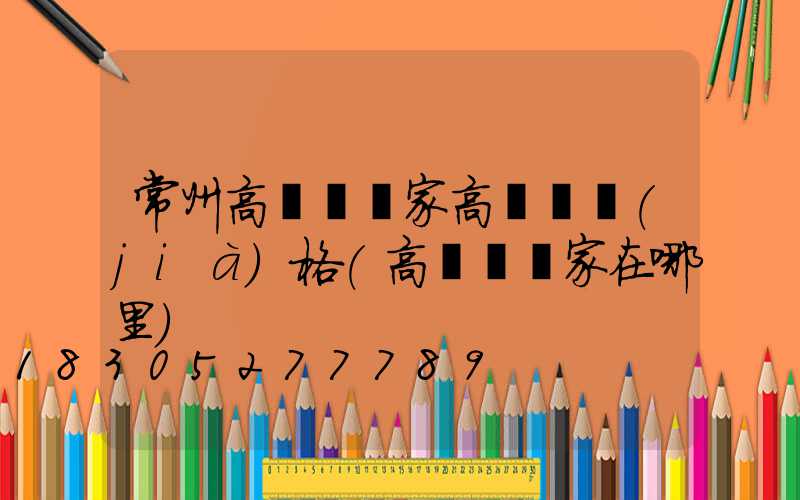常州高桿燈廠家高桿燈價(jià)格(高桿燈廠家在哪里)