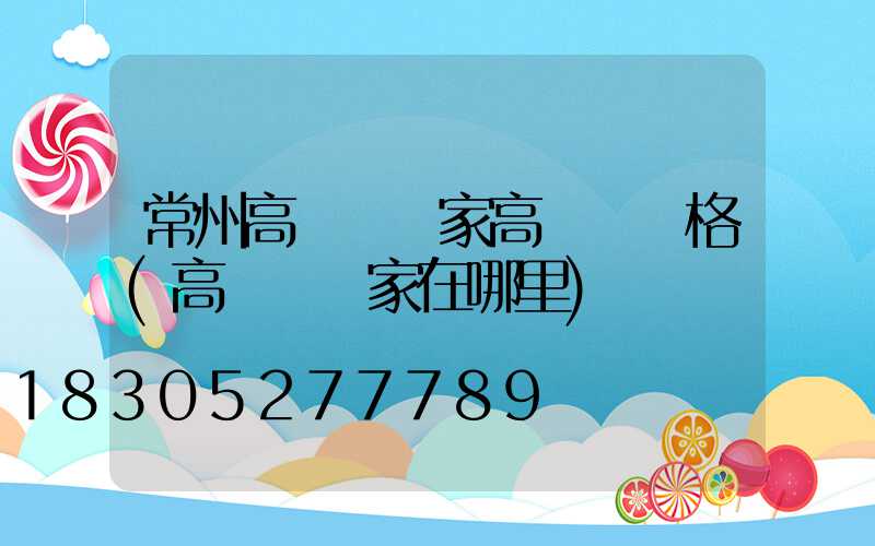 常州高桿燈廠家高桿燈價格(高桿燈廠家在哪里)