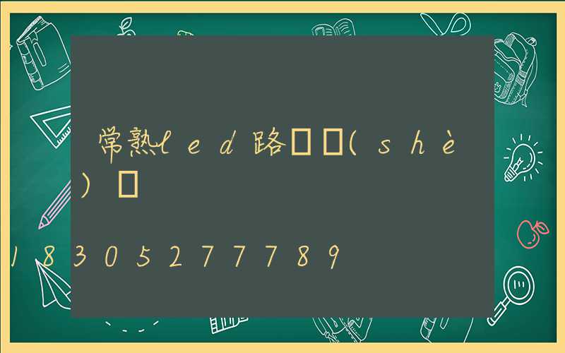 常熟led路燈設(shè)計