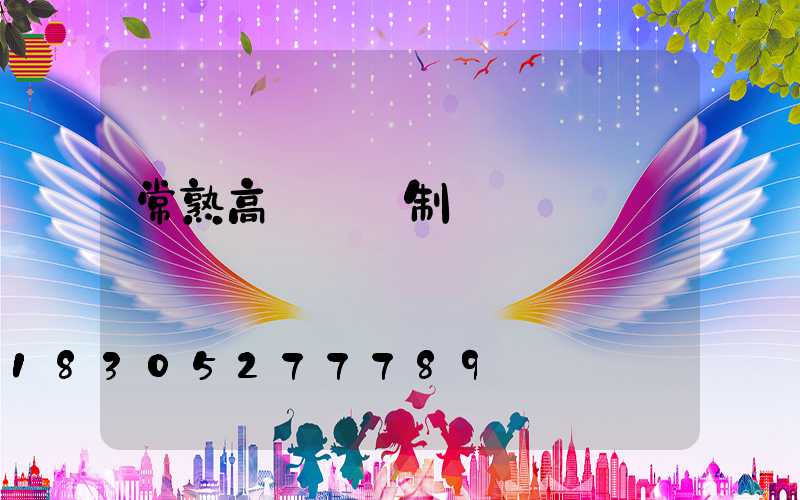 常熟高桿燈訂制