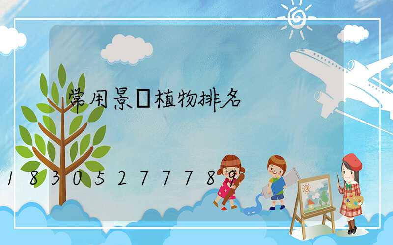 常用景觀植物排名