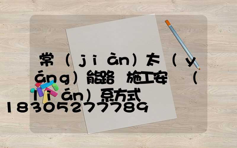 常見(jiàn)太陽(yáng)能路燈施工安裝聯(lián)系方式
