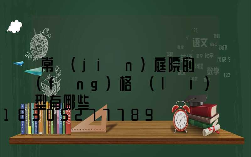 常見(jiàn)庭院的風(fēng)格類(lèi)型有哪些