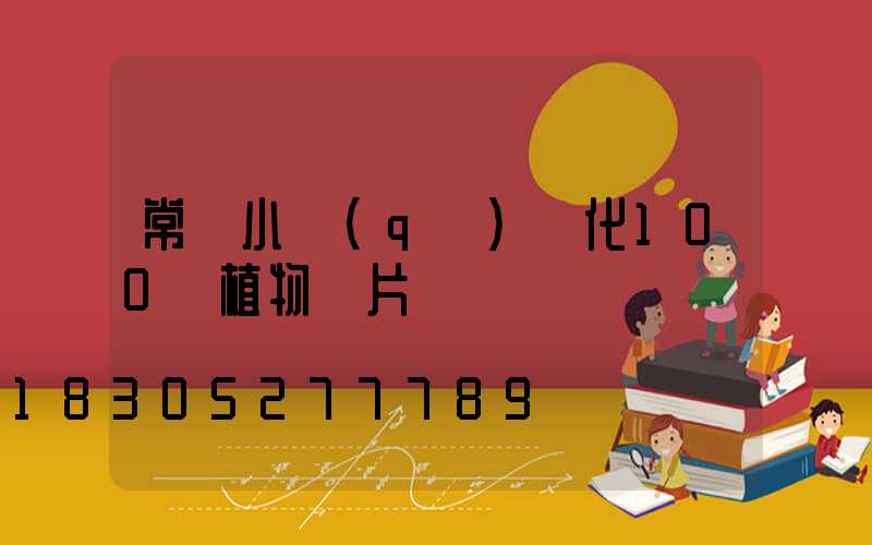 常見小區(qū)綠化100種植物圖片