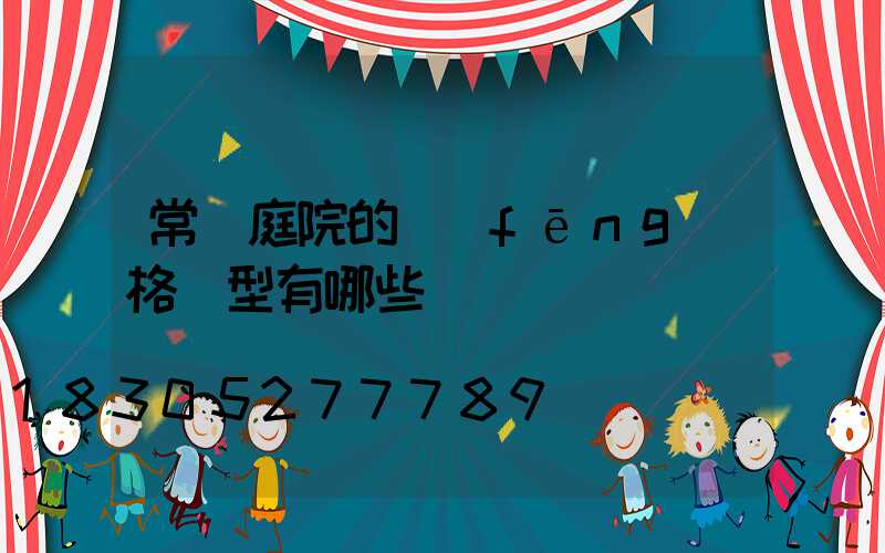 常見庭院的風(fēng)格類型有哪些